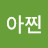 @모아찐