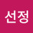 @조선정-g1y