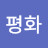 @평화-k7g