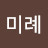 @김미례-t9y
