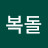 @김복돌-n2v