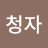 @시청자-i6b