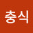 @최충식-g3w