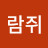 @람쥐-d6n