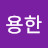 @김용한-g2r