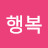@행복은나에게로-v9c