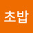 @초밥-e6r