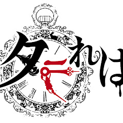 タラれば公式