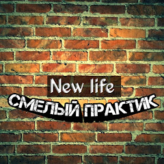 Смелый Практик channel logo