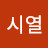 @이시열-t6l