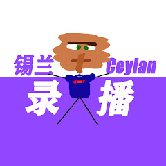錫蘭Ceylan - 直播!アイコン画像