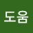 @권도움