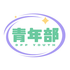 DPP民進黨青年部アイコン画像