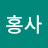 @홍사-z4q