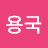 @김용국-z2g