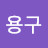 @손용구-n8t