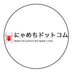 にゃめちドットコム