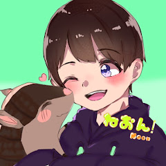ねおん!