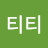 @티티-l7k