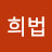 @이희법