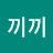 @빰빰끼끼