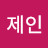 @user-제인