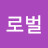 @글로벌-k7p