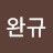 @최완규-l8l