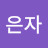 @김은자-u5n
