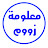 معلومة زووم - M3loma Zoom
