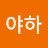@코야하