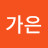 @이가은-j2d2c