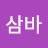 @쏭삼바
