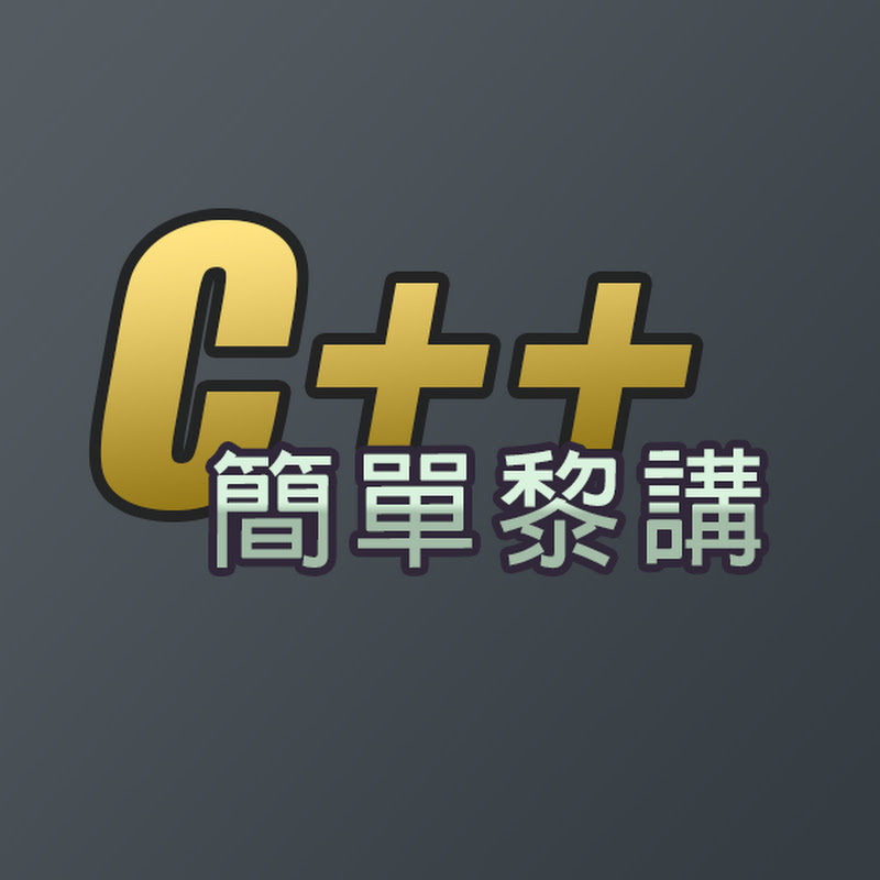簡單黎講 C Plus Plus [廣東話, Cantonese]