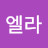 @초이엘라