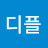 @디플-u5o