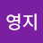 @한영지-j9f
