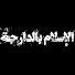 nLjT54nEGds-channel-avatar-الإسلام بالدارجة