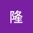 @龙隆-r5y
