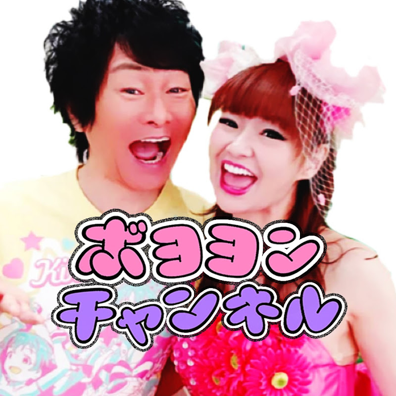 かつさゆのボヨヨンチャンネルのサムネイル