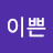 @이쁜나인걸