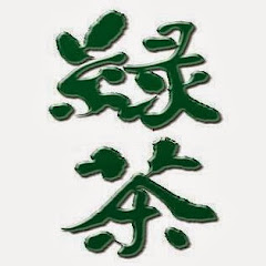 緑茶A