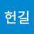 @이헌길-b1o