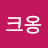 @땅크옹