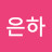 @심은하-e9q