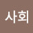 @금융사회