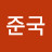 @김준국-g1p