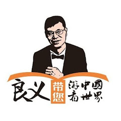 良义带您游中国看世界アイコン画像