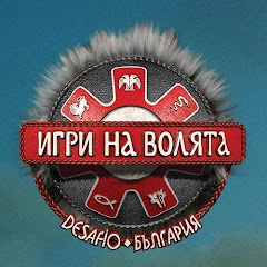Игри на волята