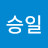 @백승일-w4l